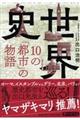 世界史・１０の「都市」の物語