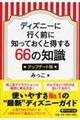 ディズニーに行く前に知っておくと得する６６の知識