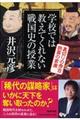 学校では教えてくれない戦国史の授業　裏切りの秀吉誤算の家康