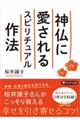 神仏に愛されるスピリチュアル作法