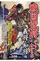 「戦国武将」がよくわかる本　義将・知将編