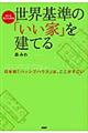 世界基準の「いい家」を建てる