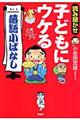 読み聞かせ子どもにウケる「落語小ばなし」