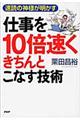 仕事を１０倍速くきちんとこなす技術