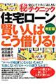 「住宅ローン」賢い人はこう借りる！　改訂版