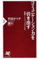 コミュニケーション力を引き出す