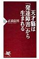 天才脳は「発達障害」から生まれる