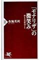 「モナリザ」の微笑み