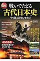 図解戦いでたどる古代日本史