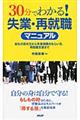 ３０分でわかる！失業・再就職マニュアル