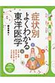 症状別よくわかる東洋医学