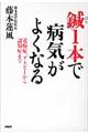 鍼１本で病気がよくなる