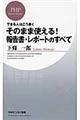 そのまま使える！報告書・レポートのすべて