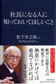 社長になる人に知っておいてほしいこと