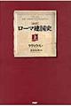 〈抄訳〉ローマ建国史　上