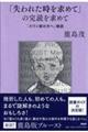 「失われた時を求めて」の完読を求めて