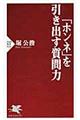 「ホンネ」を引き出す質問力