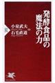 発酵食品の魔法の力