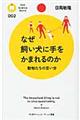 なぜ飼い犬に手をかまれるのか