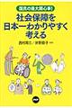 社会保障を日本一わかりやすく考える