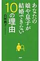 あなたの娘や息子が結婚できない１０の理由