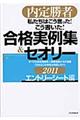 私たちはこう言った！こう書いた！合格実例集＆セオリー　２０１１　エントリーシート編