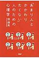 「あまり人とかかわりたくない」人のための心理学