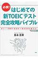 はじめての新ＴＯＥＩＣテスト完全攻略バイブル