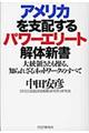 アメリカを支配するパワーエリート解体新書