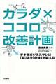 カラダ×ココロ改善計画