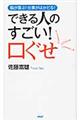 できる人のすごい！口ぐせ