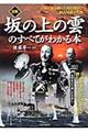 図解「坂の上の雲」のすべてがわかる本