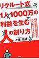 リクルート式１人１０００万の利益を生む人の創り方