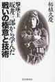 撃墜王・坂井三郎から学んだ戦いの極意と技術