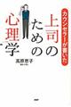 カウンセラーが書いた上司のための心理学