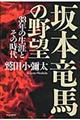 坂本竜馬の野望