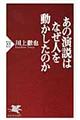 あの演説はなぜ人を動かしたのか