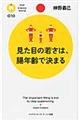 見た目の若さは、腸年齢で決まる