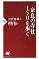 奈良の寺社１５０を歩く