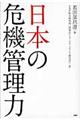 日本の危機管理力