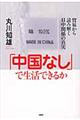 「中国なし」で生活できるか
