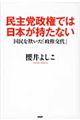 民主党政権では日本が持たない