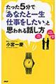 たった５分で「あなたと一生仕事をしたい」と思われる話し方