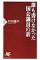 誰も書けなかった国会議員の話