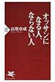 オッサンになる人、ならない人