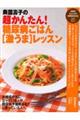 奥薗壽子の超かんたん！糖尿病ごはん「激うま」レッスン