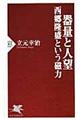 器量と人望西郷隆盛という磁力