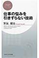 仕事の悩みを引きずらない技術