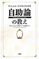 サミュエル・スマイルズの名著自助論の教え