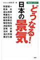 どうなる！日本の景気